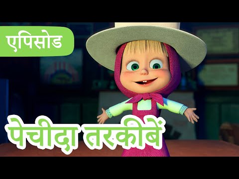 माशा एंड द बेयर 👱‍♀️🐻 💥2024 का नया एपिसोड💥 पेचीदा तरकीबें 🔮✨ (एपिसोड 108)