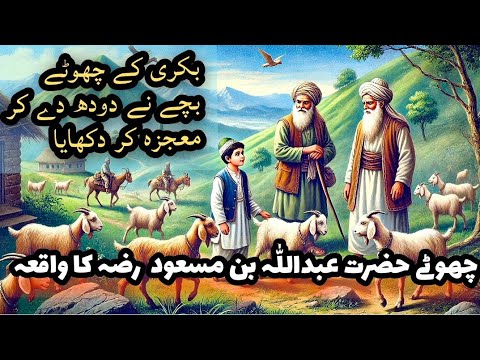 Hazrat Abdullah Bin Masood R.A Ki Zindagi Ka Waqia || Sahaba Stories in Urdu || Afshan Naz