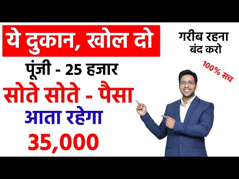 सोते रहो पैसा आता रहेगा 🤔रु.35000/ New Business ideas 2025|Small Business ideas India