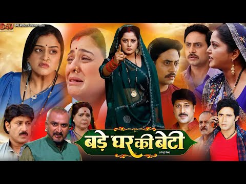 Bade Ghar Ki Beti | बड़े घर की बेटी | Anjana Singh Yamini Singh | Bhojpuri Movie 2024 |Review & Facts