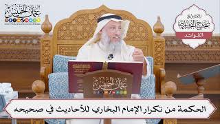 [447] الحكمة من تكرار الإمام البخاري للأحاديث في صحيحه - عثمان الخميس