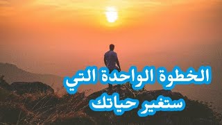 هل هدفك يبدو مستحيلاً / شاهد هذا الفيديو الخطوة الواحدة التي ستغير حياتك