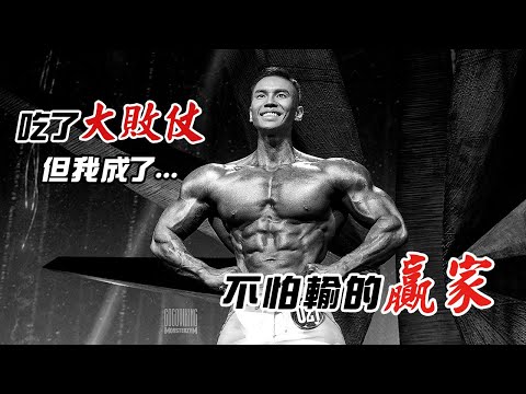 大H | IFBB PRO | 賽事紀錄 | 帶著必勝的決心 卻輸個徹底 Monsterzym 韓國職業賽敗仗全記錄檢討大會 2024 World of Monsterzym Natural Pro