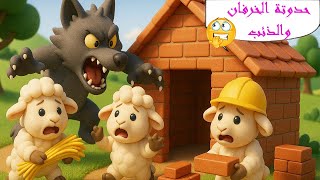 حواديت اطفال - حواديت مسلية - الخرفان الثلاثة
