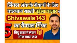 🎯 "सिंगल अंक के दीवानों के लिए शिवावाला143 का धमाका!"कल्याण बस्ती से आई है ये ख़बर