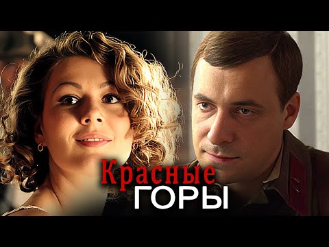 Красные горы: Серии 1-4