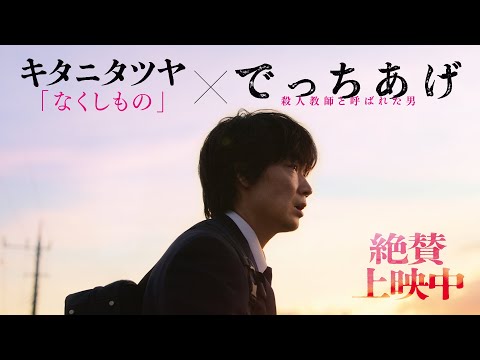 映画『でっちあげ』主題歌特別映像｜絶賛上映中