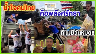 น้ำใจคนไทยคือพลังศรัทธาที่ไม่มีวันหมด🇹🇭