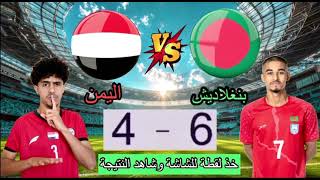 مشاهدة مباراة اليمن و بنغلاديش في تصفيات كأس آسيا ، خذ لقطة للشاشة واكتب النتيجة التي تظهر لك  