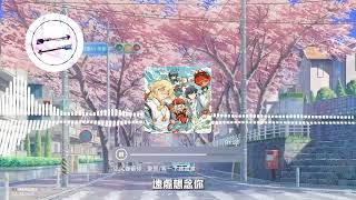 让风告诉你 - 康熙 等一下就回家『《原神》2023夏日回响同人曲』【動態歌詞】