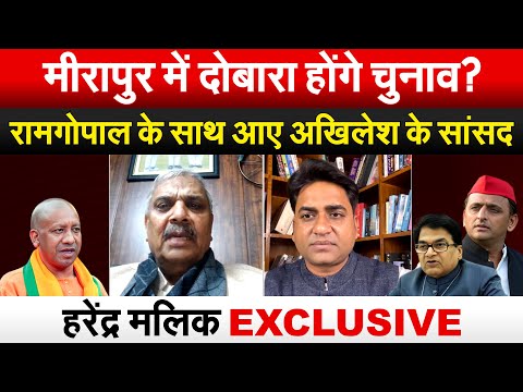 मीरापुर में दोबारा होंगे चुनाव ? Ram Gopal के साथ आए Akhilesh Yadav के सांसद हरेंद्र मलिक EXCLUSIVE