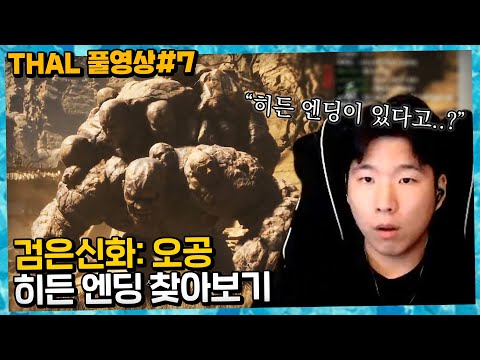 [검은신화 : 오공] 히든 엔딩 찾아보기