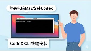 苹果电脑Mac安装codeX全教程 2026