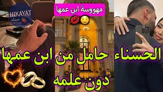 النهاية:عاشقة ابن عمها🔥حملت منو بلاما يعرف💘المهووسة و ابن عمها💅🏻توفت فحزن عليها💔لقاء بعد فراق🔥دراما