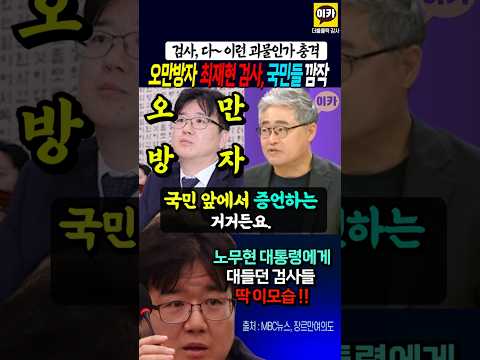 노무현 죽인 검사들 닮아! 최재현 검사, 박상용 검사 건방지고 오만방자한 모습
