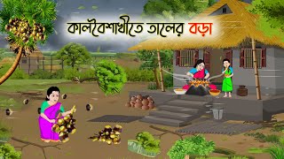 কালবৈশাখীতে তালের বড়া | Bengali Fairy Tales Cartoon | Rupkothar Bangla Golpo | Thakumar Jhuli