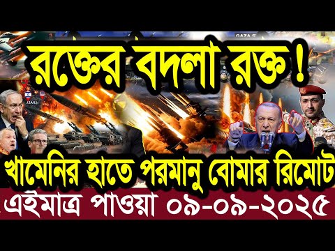 আন্তর্জাতিক বাংলা খবর BBC World News 07 Sep 2025 || World News Bangla || International News Today