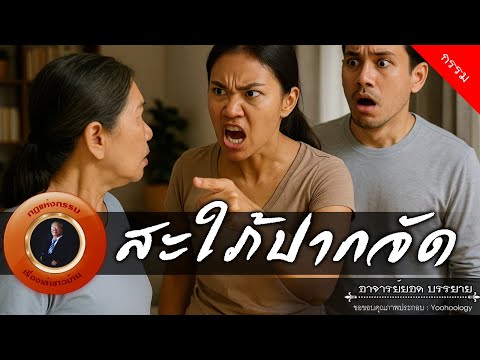 อาจารย์ยอด : สะใภ้ปากจัด [กรรม]
