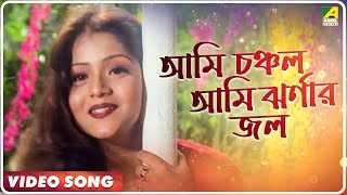 Ami Chanchal Ami Jharnar Jol | Rinmukti | Bengali Movie Song | Lopamudra Mitra