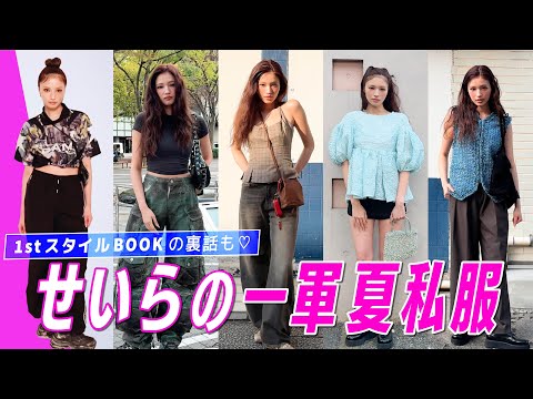 【せいらの夏私服】リアル購入品で組んだ最新コーデが全部おしゃれすぎた！