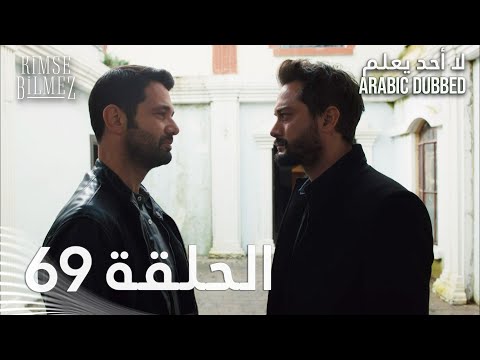 لا أحد يعلم | الحلقة 69 مدبلجة | Kimse Bilmez