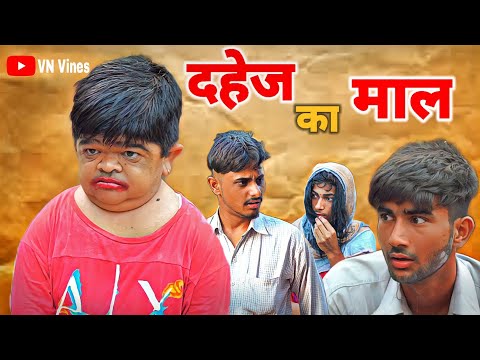 😂 दहेज का माल 😂 | VN Vines | Nitin Shankar | Mohit ki video | New Video