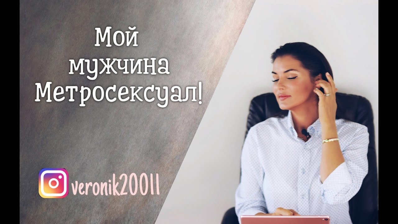 Как влюбить метросексуала, яппи и мажора!