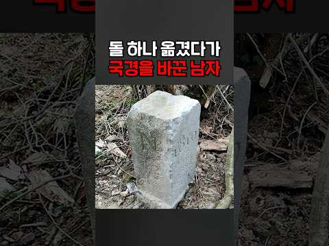 돌 하나 옮겼다가 국경을 바꾼 남자
