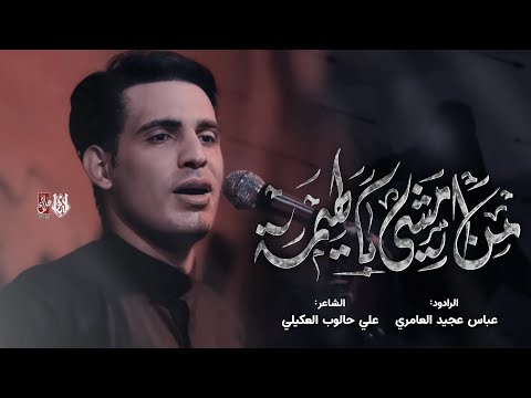 من امشي بالهيمة/عباس عجيد العامري -مجلس محرم الحرام 1446هـ