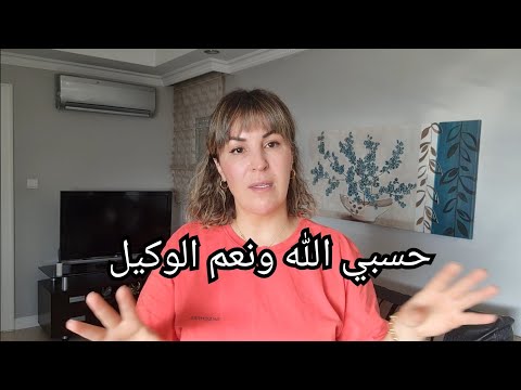 مابقا مايتخبى😡  كتبان لي نجمع شنطتي ونمشي عند بنتي بكيت حتى شبعت