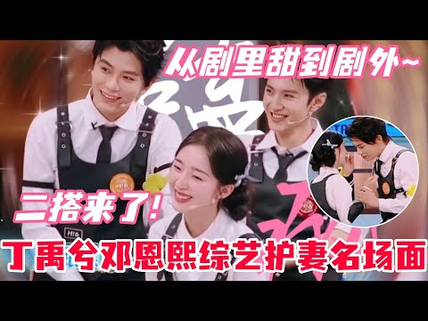 从没见过这么主动的丁禹兮！丁禹兮给邓恩熙涂口红名场面😍李雪琴套路丁禹兮被吓出表情包！#丁禹兮 #邓恩熙 #长乐曲 #花开锦绣 #cdrama #你好星期六