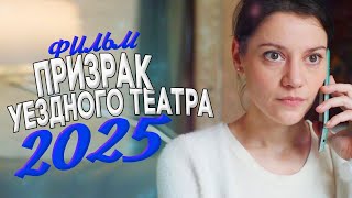 КАЖДЫЙ ОБЯЗАН УВИДЕТЬ ЭТОТ ШЕДЕВР! ПРИЗРАК УЕЗДНОГО ТЕАТРА Мелодрамы, фильмы новинки
