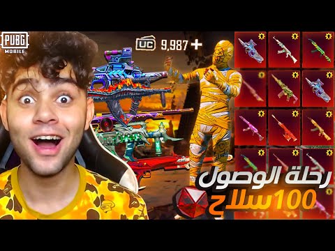 واخيرا رحلة وصولي 100سلااااح بيطور ! حسابي بقي اسطوري 😱🔥