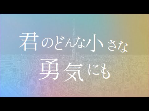 wacci『どんな小さな』Lyric Video(ドラマ「放課後カルテ」主題歌)