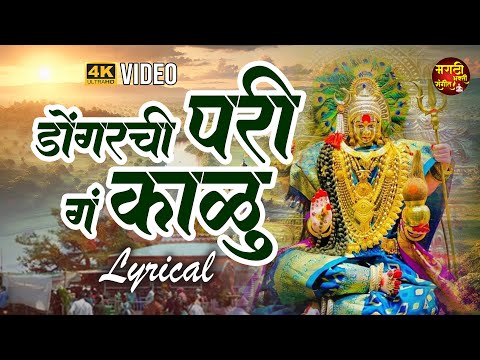 काळूबाईची गाणी | डोंगराची परी गं काळू | Dongarachi Pari G Kalu | Kalubai Songs Marathi | देवीची गाणी