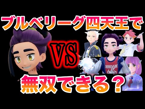 【検証】スグリのパーティでブルベリーグ四天王を無双しチャンピオンになれるのか？【ポケモンSV/藍の円盤/ゼロの秘宝】