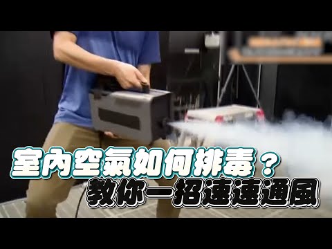 室內空氣如何排毒？  教你一招速速通風｜鏡週刊 - YouTube