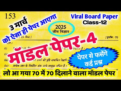 12th Biology viral मॉडल पेपर | Class 12 Biology model paper 2025 | biology question paper up board