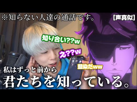 【声真似】藍染惣右介が知らない通話相手達に知り合いのフリ貫き通してみたwww