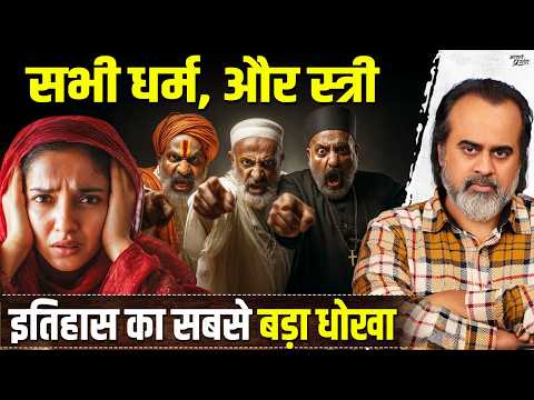 स्त्री और धर्म: इतिहास का सबसे बड़ा छल || आचार्य प्रशांत (2025)