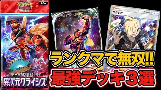 【ポケポケ】ランクマ世界ランカーが『異次元クライシス』環境で確実に勝てるおすすめ最強デッキを紹介します。【ポケカポケット】