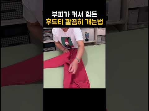 부피가 커서 힘든 후드티 깔끔히 개는법