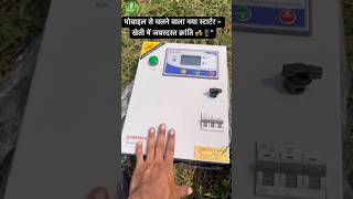 मोबाइल से चलने वाला नया स्टार्टर – खेती में जबरदस्त क्रांति 🚜📱 #MobileStarter #SmartKisan #farming