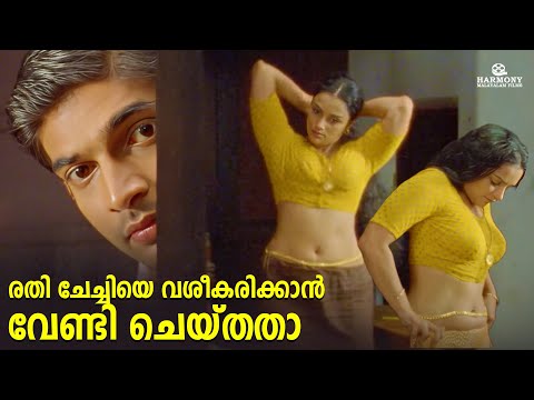 രതി ചേച്ചിയെ വശീകരിക്കാൻ വേണ്ടി ചെയ്തതാ | Rathinirvedam Malayalam Movie | Swetha Menon