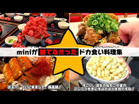 【安心して見れる】miniがドカ捨てしなかった料理集