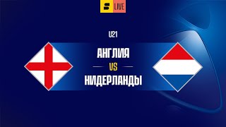 Англия U21 VS Нидерланды U21 [LIVE]