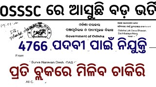 4766 OSSSC UPCOMING BIG RECRUITMENT 2026//OSSSC UPCOMING BIG vacancies 