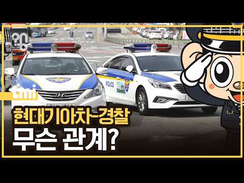 왜 경찰차는 다 현대기아차일까?