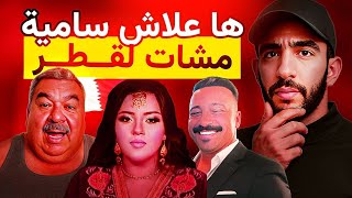حصري : ها علاش سامية إبنة نجاة عتابو مشات لقطر 