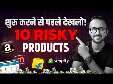 10 Risky Products & Categories to Avoid When Starting Ecommerce Business on Amazon Flipkart & Meesho